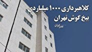 با ۵۰۰ میلیون تومان در تهران کجا می‌توان رهن کامل گرفت؟