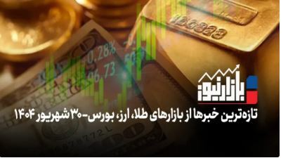 بازارنیوز | سقف‌زنی قیمت‌ها در بازار ارز و طلا + ویدئو
