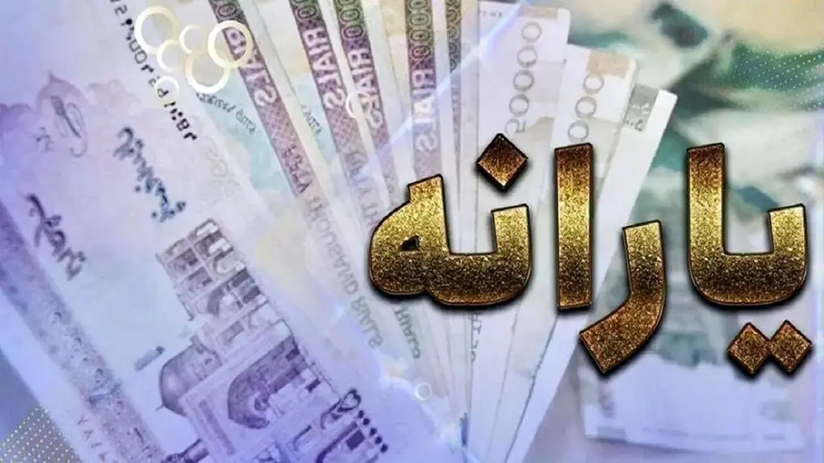 خبر فوری؛ یارانه شهریورماه امشب واریز می شود + جزئیات