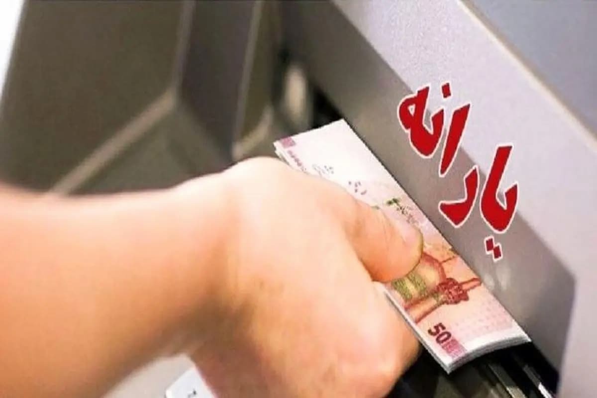 واریز یارانه مرحله ۱۷۵ به حساب بیش از ۱۵.۸ میلیون نفر