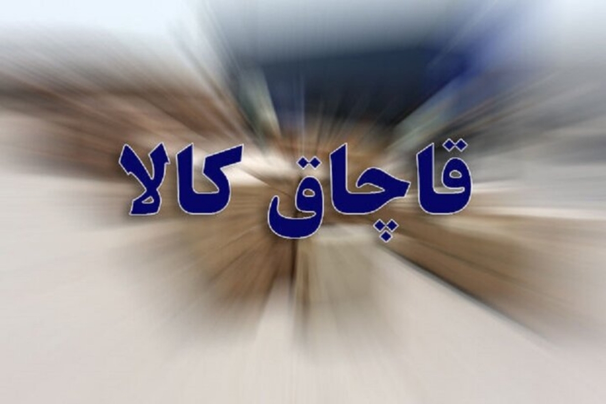  کالای قاچاق ۴ میلیاردی در هندیجان کشف شد