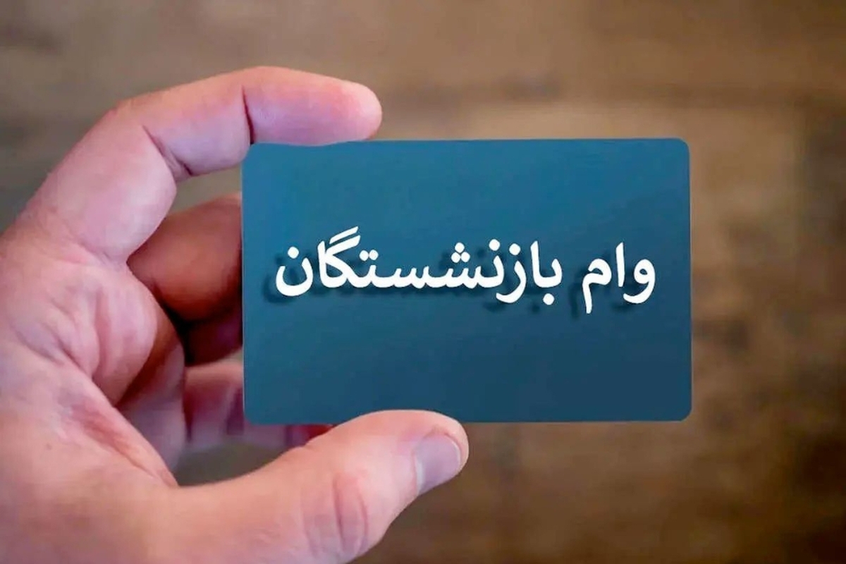 خبر فوری؛ وام ۶۰ میلیون تومانی بازنشستگان واریز شد / حساب ها را چک کنید + جزئیات