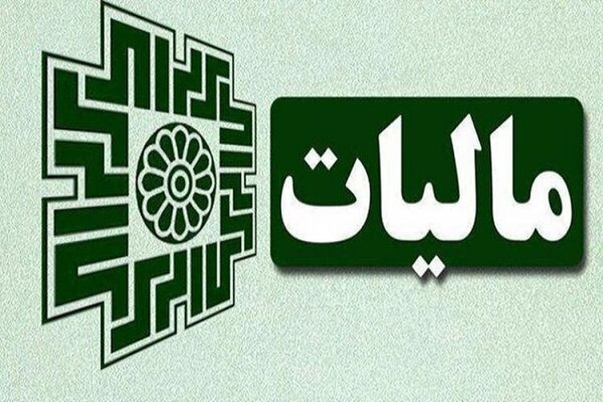 حداقل درآمد مشمول مالیات مقطوع ۲۱.۶ میلیارد تومان تعیین شد