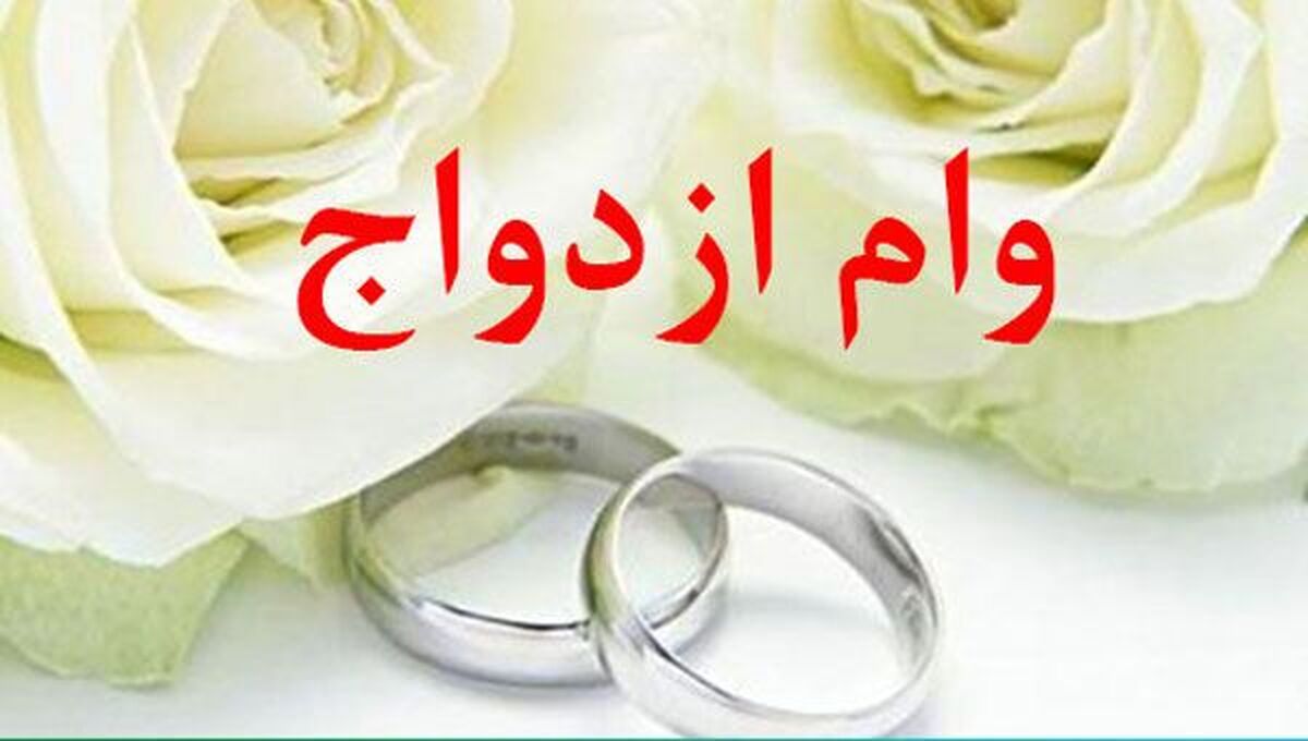 ۲۵۸ همت وام ازدواج و فرزندآوری در یک سال