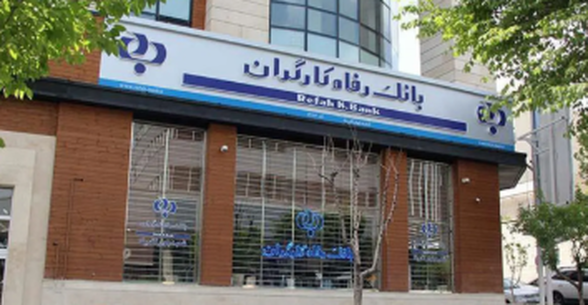 فهرست شعب کشیک بانک رفاه کارگران در روز پنج‌شنبه 6 شهریور ماه اعلام شد