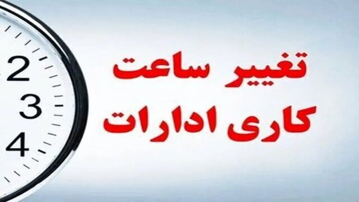 رفیعزاده مطرح کرد: اعلام وضعیت ساعت کار بعد از ۱۵ شهریورماه