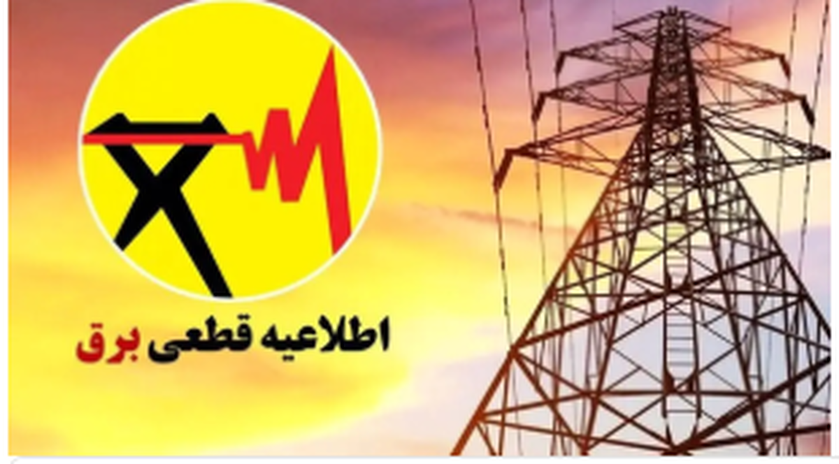 برنامه قطعی برق تهران؛ امروز شنبه8 شهریور ۱۴۰۴