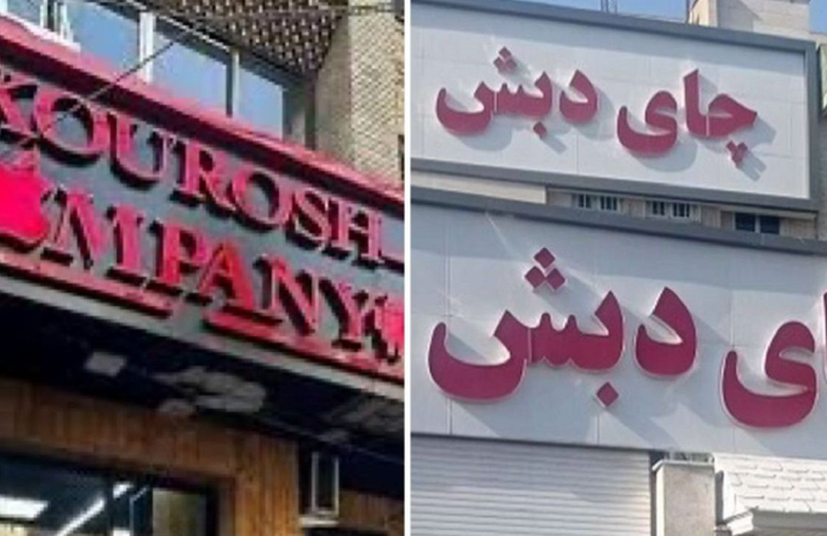 آخرین وضعیت  از پرونده چای دبش و کوروش کمپانی