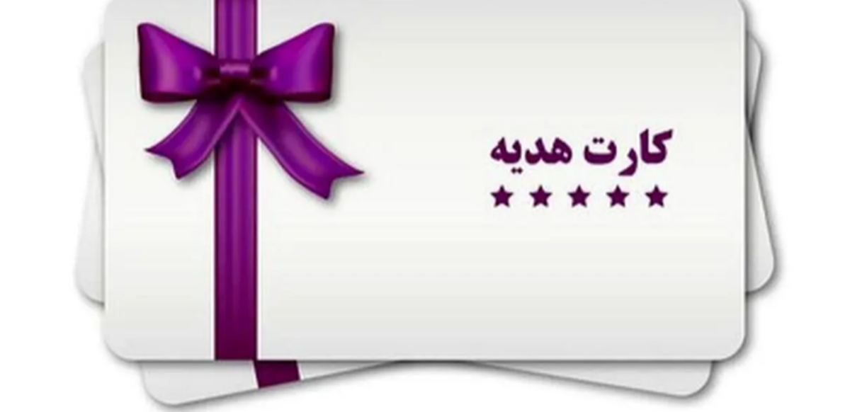 خبر شوکهکننده و عجیب برای دارندگان کارتهای هدیه!