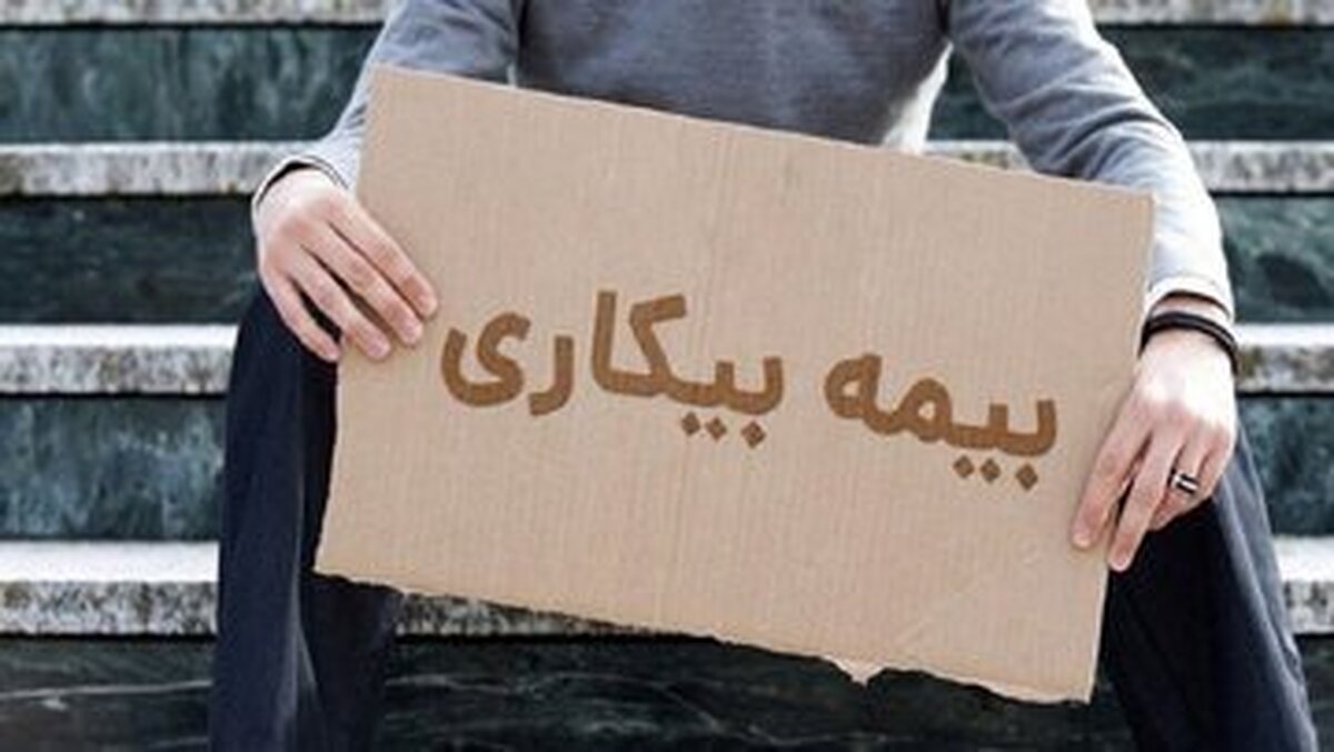 خبر مهم؛ بیمه بیکاری به این افراد تعلق نمیگیرد / متقاضیان سریعا بخوانند