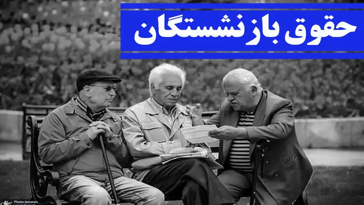 واریز حقوق بازنشستگان کارگری امروز به پایان می‌رسد