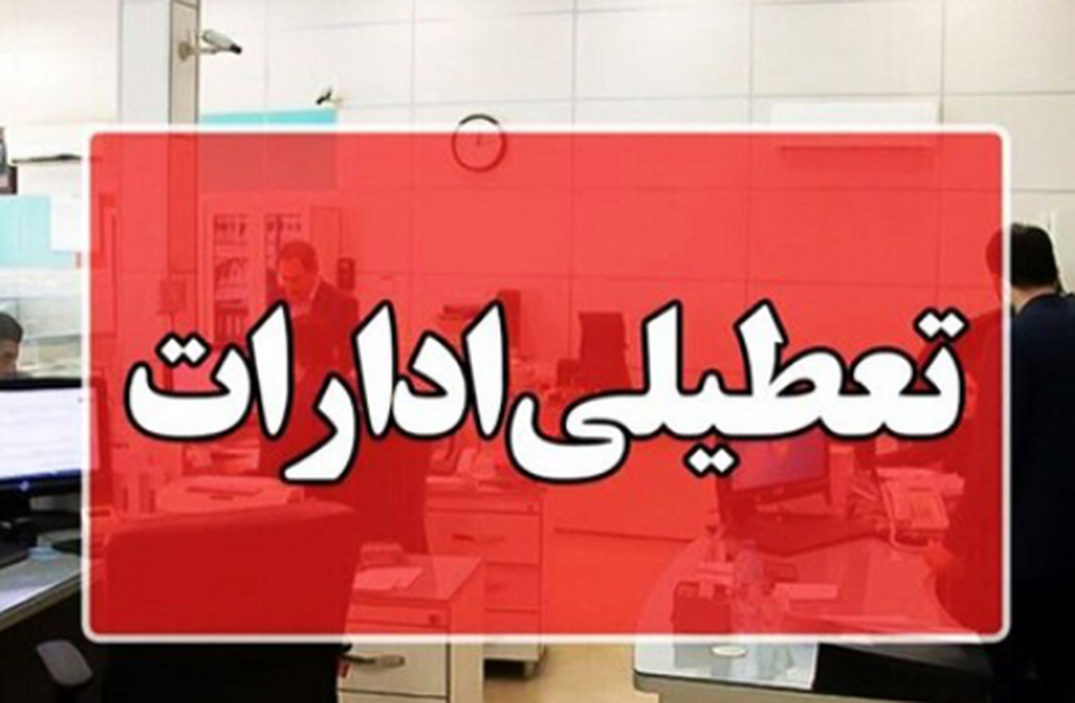 ادارات مازندران پنج‌شنبه‌ها تعطیل است