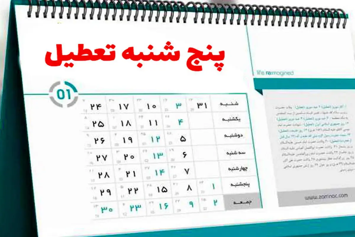 پنج‌شنبه‌ها ادارات مازندران تعطیل است