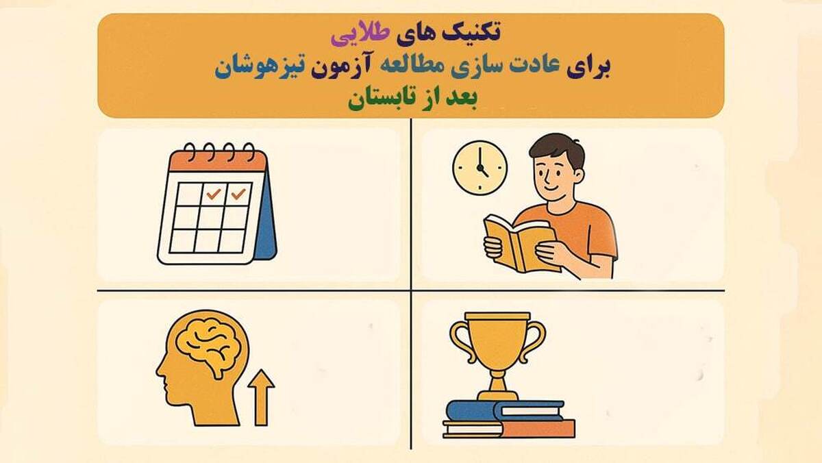 تکنیکهای طلایی برای عادتسازی مطالعه ازمون تیزهوشان بعد از تابستان