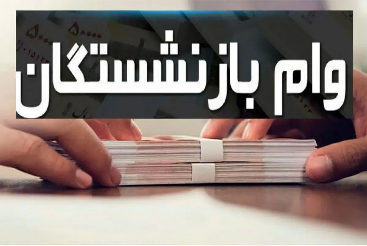 وام ضروری ۵۰ میلیونی برای ۲۰ هزار بازنشسته(+ جزئیات و زمان پرداخت)