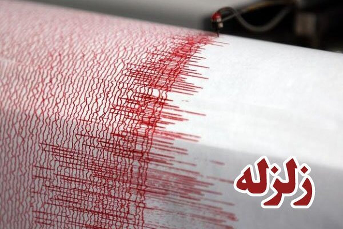 زلزله ۳/۵‌ ریشتری این نقطه از کشور را لرزاند