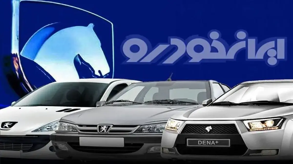 چند نفر در ثبت نام ایران خودرو شرکت کردند؟ + جزئیات قرعه کشی مهر ۱۴۰۴