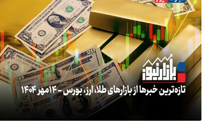 بازارنیوز | اثر پروانه‌ای دلار در بازار طلا + ویدئو