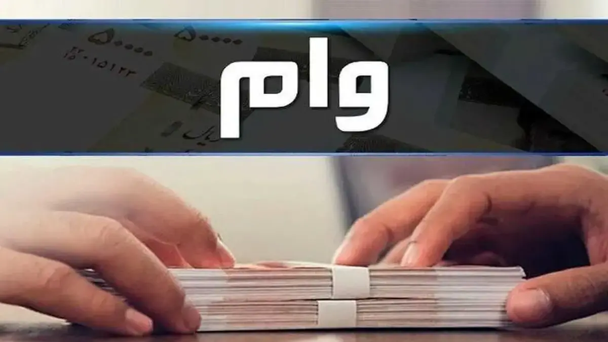 شرایط وام اصناف بانک رسالت چیست؟/ با کارمزد ۴ درصد و اقساط بلندمدت وام یک میلیاردی بگیرید