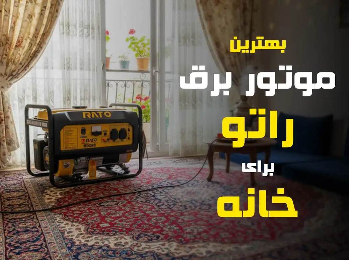 بهترین موتور برق های راتو برای خانه