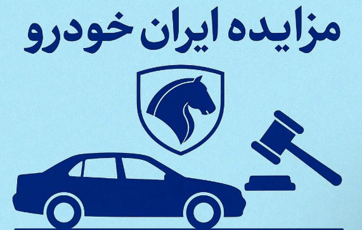 حراج جدید ایران خودرو از فردا پنجشنبه ۱۷ مهر ۱۴۰۴ / شرط شرکت اعلام شد