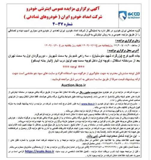 حراج جدید ایران خودرو از فردا پنجشنبه ۱۷ مهر ۱۴۰۴ / شرط شرکت اعلام شد