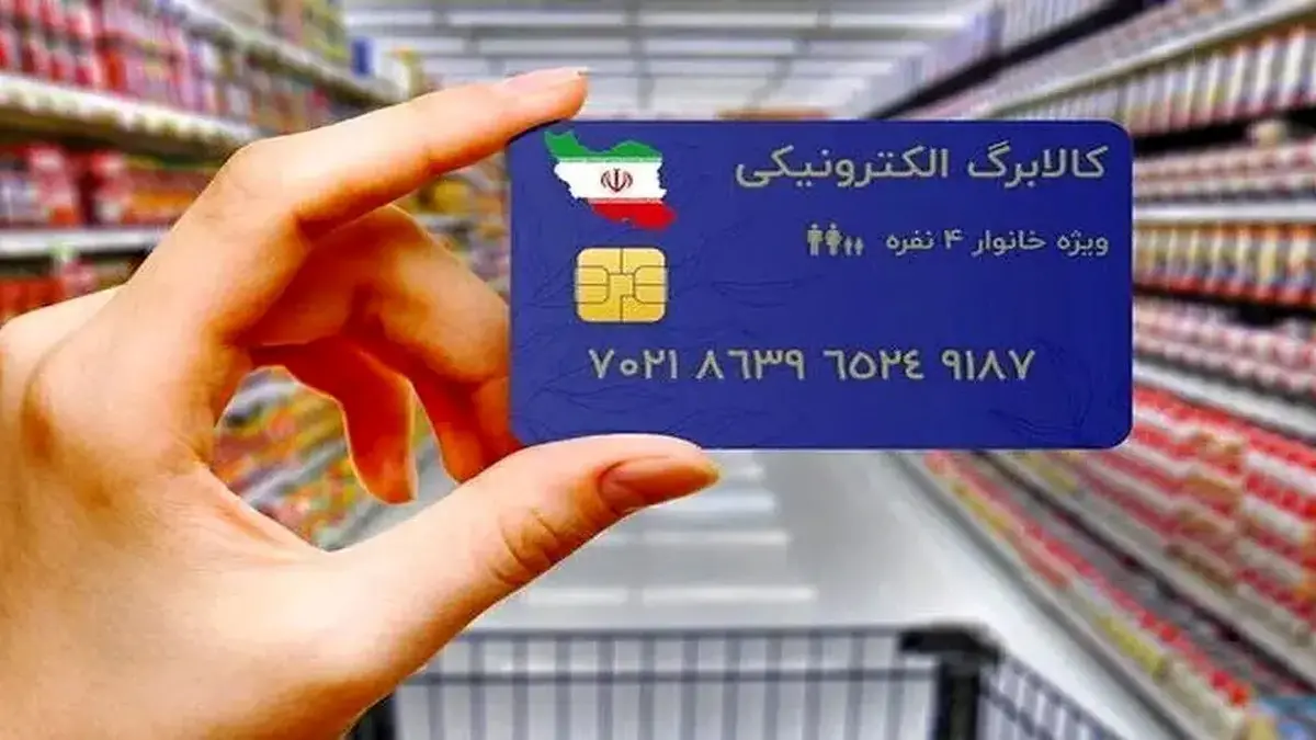 تکلیف واریز یارانه کالابرگ الکترونیکی مرحله پنجم مشخص شد؟