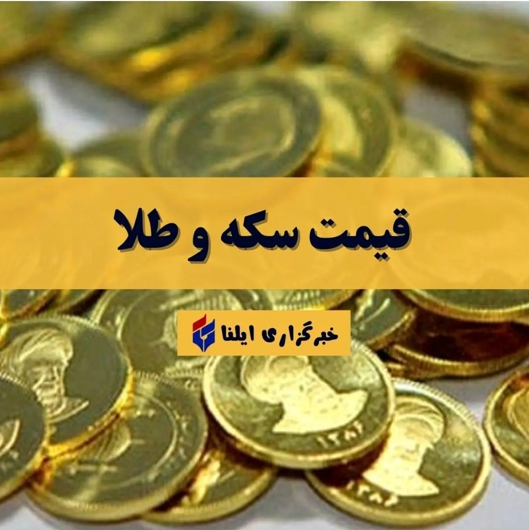 قیمت سکه و طلا امروز جمعه ۱۸ مهر ۱۴۰۴ + جدول