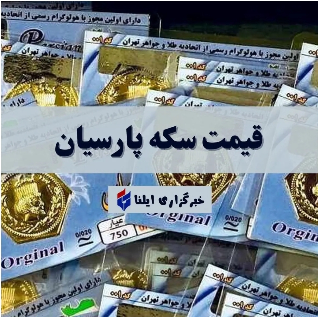 قیمت سکه پارسیان امروز جمعه ۱۸ مهر ۱۴۰۴ + جدول