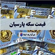 نزخ امروز سکه پارسیان+ جمعه ۱۸ مهر ۱۴۰۴ + جدول