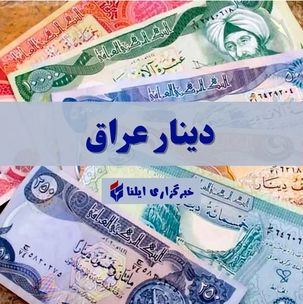 قیمت دینار عراق امروز جمعه ۱۸ مهر ۱۴۰۴ + جدول