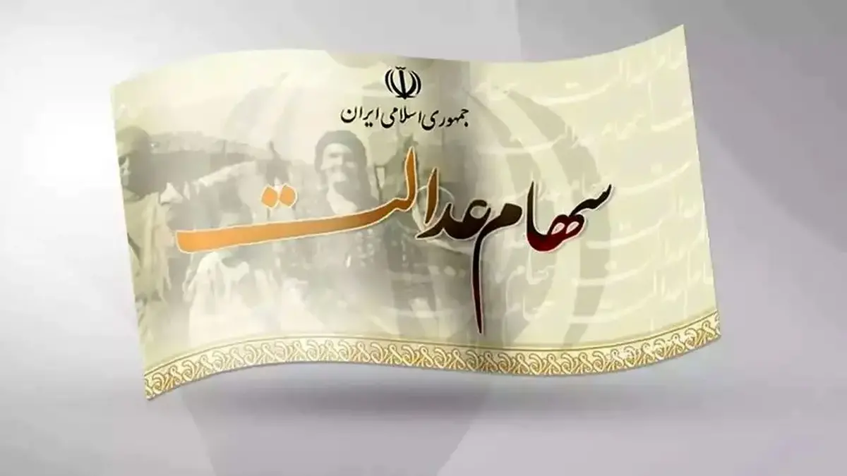 ارزش سهام عدالت امروز 19 مهر 1404 چقدر است؟