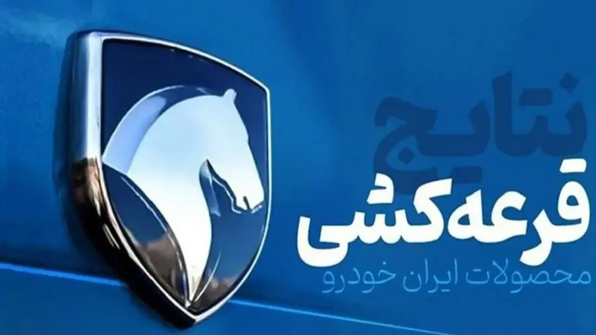 نتایج قرعه کشی ایران خودرو طرح مادران اعلام شد + لینک و مهلت واریز وجه