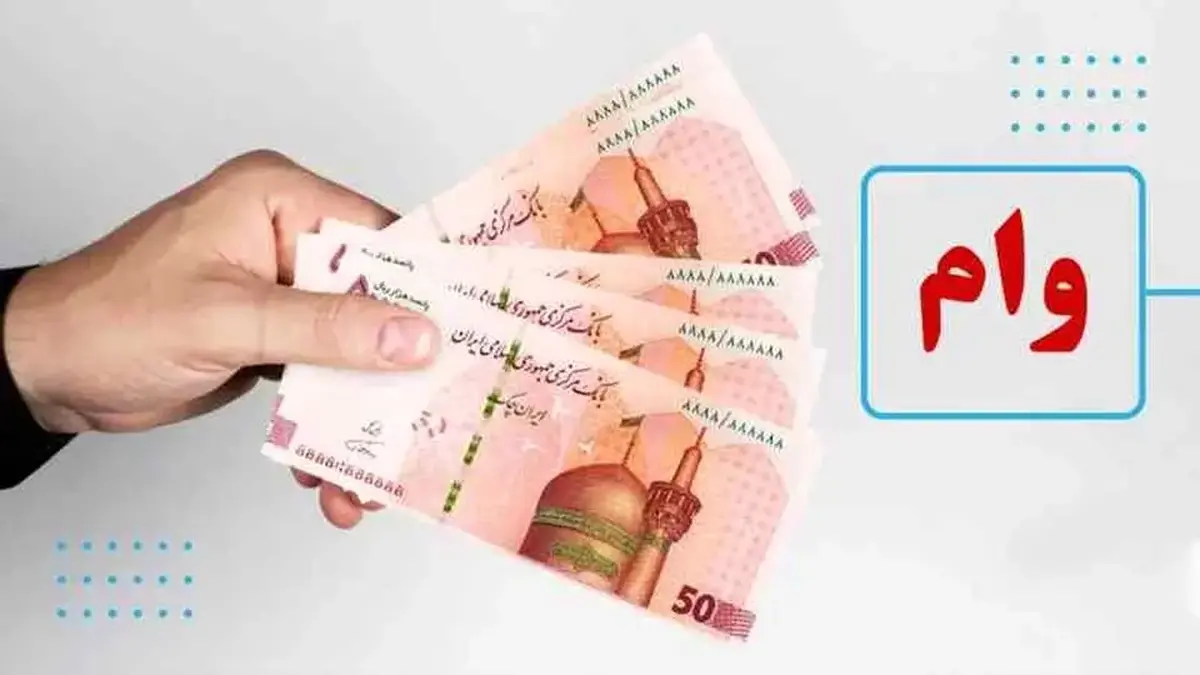 ثبت‌نام وام ۵۰ میلیونی برای روستاییان کشور آغازشد