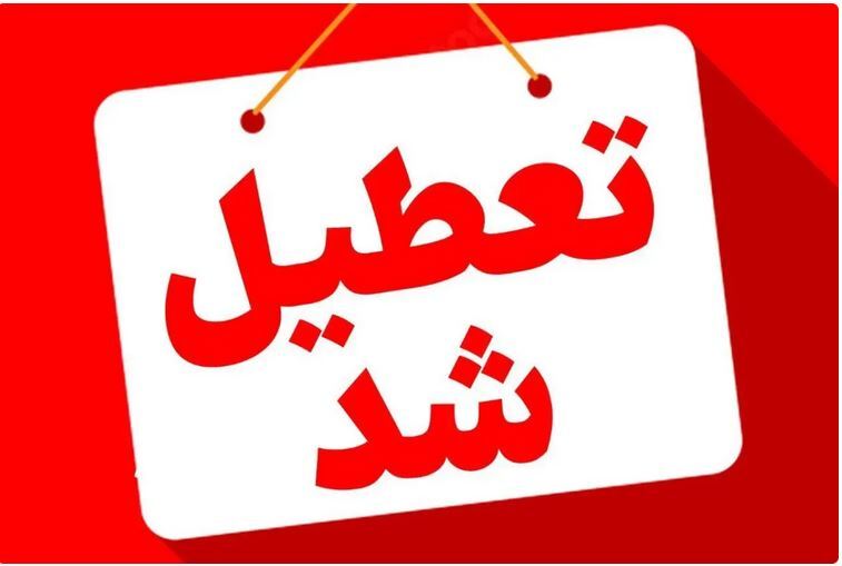 ادارات استان همدان در روزهای پنجشنبه تعطیل شد