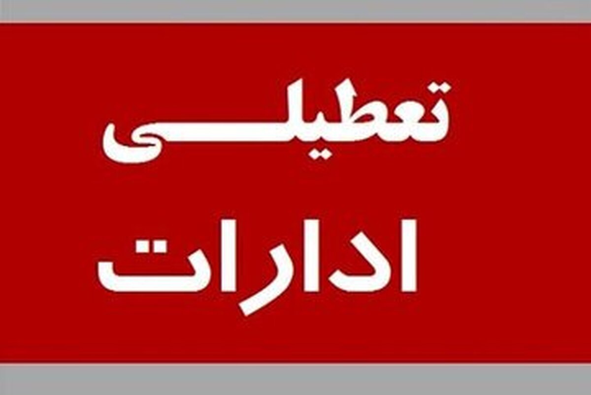 خبر فوری، این استان پنج‌شنبه‌ها تا پایان سال تعطیل شد