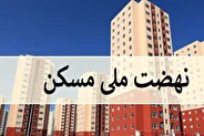 معاون وزیر راه: انصراف از نهضت ملی مسکن آزاد است