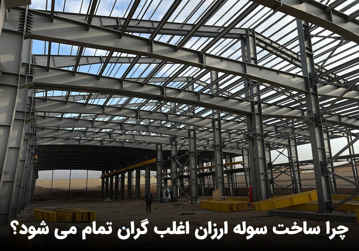چرا ساخت سوله ارزان اغلب گران تمام می شود؟