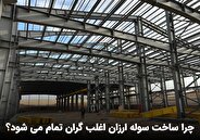 چرا ساخت سوله ارزان اغلب گران تمام می شود؟