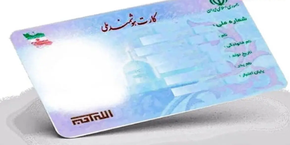 اطلاعیه جدید و مهم دولت درباره شرایط دریافت کارت ملی