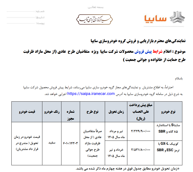 پیشفروش محصولات سایپا از فردا پیشفروش محصولات سایپا از فردا