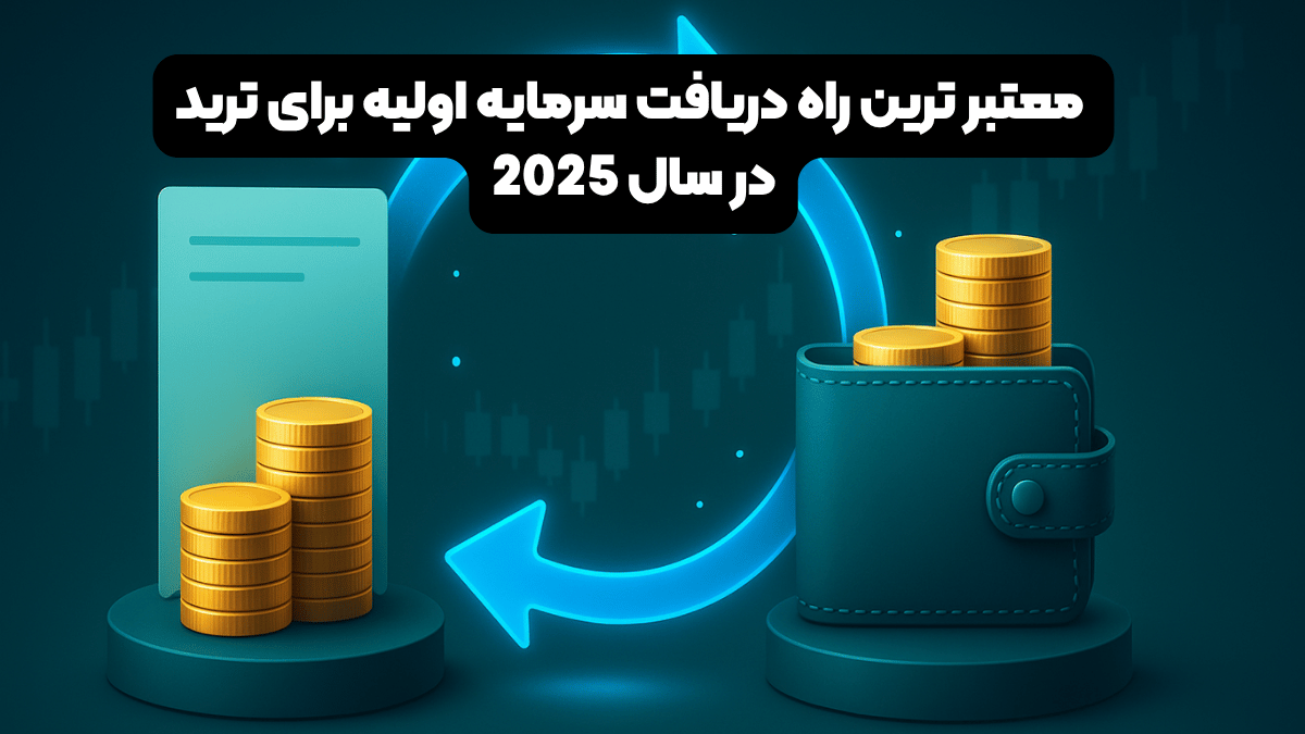 معتبر ترین راه دریافت سرمایه اولیه برای ترید در سال 2025