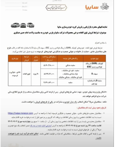 عیدانه ویژه گروه خودرو سازی سایپا ؛ فروش فوق العاده آغاز شد