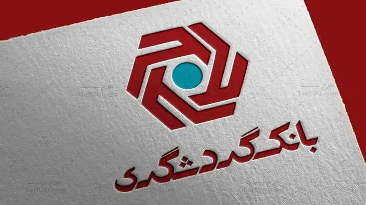 شرایط پرداخت وام با کارمزد پایین بانک گردشگری اعلام شد+ جزئیات