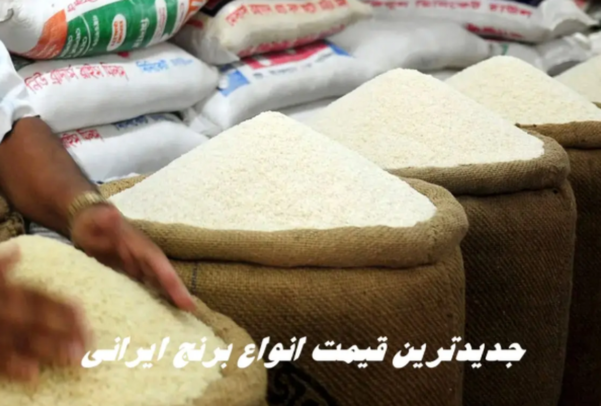 جدیدترین قیمت انواع برنج ایرانی امروز چهارشنبه 30 مهر1404 + جدول
