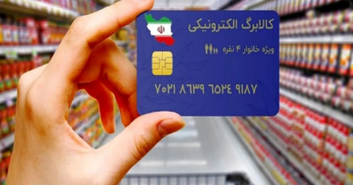 خبر جدید از یارانه کالابرگ الکترونیکی در مهرماه