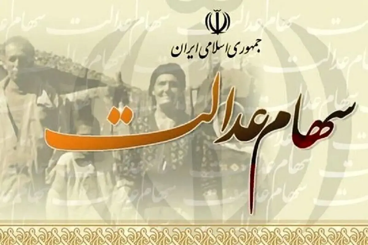 سود سهام عدالت این افراد پایان هفته واریز نمی‌شود