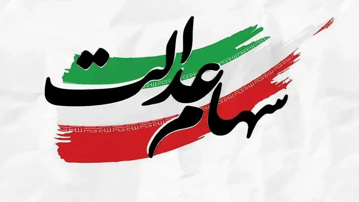 آخرین مهلت ثبت‌نام جاماندگان سود سهام عدالت اعلام شد