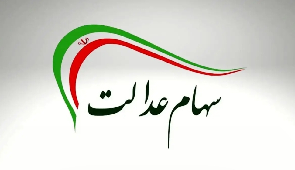 تاریخ جدید واریز سهام عدالت مشخص شد (+ جزئیات)