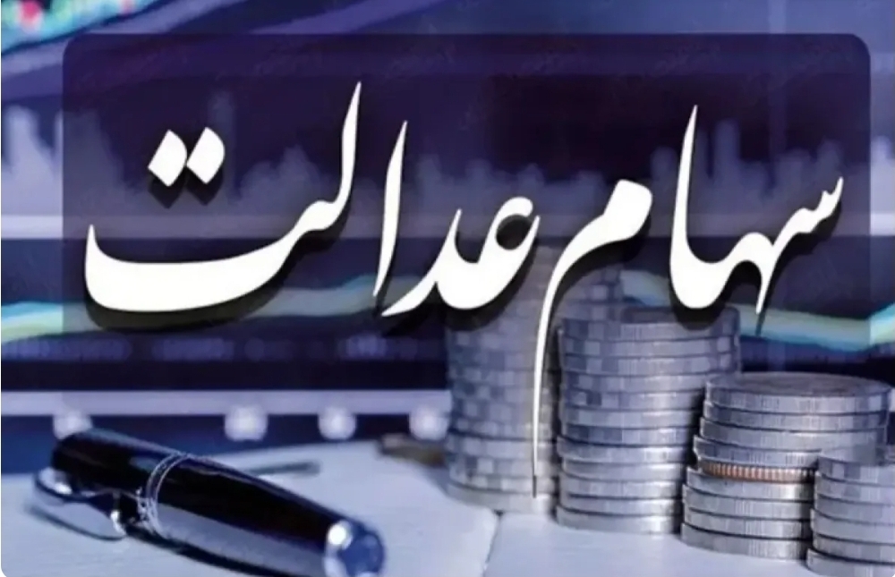 یک خبر خوب برای جاماندگان دریافت سود سهام عدالت
